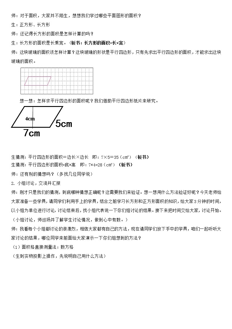 人教版五上6.1《平行四边形的面积》教案02