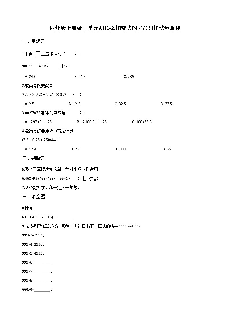 四年级上册数学单元测试-2.加减法的关系和加法运算律 西师大版（2014秋）（含解析）第1页