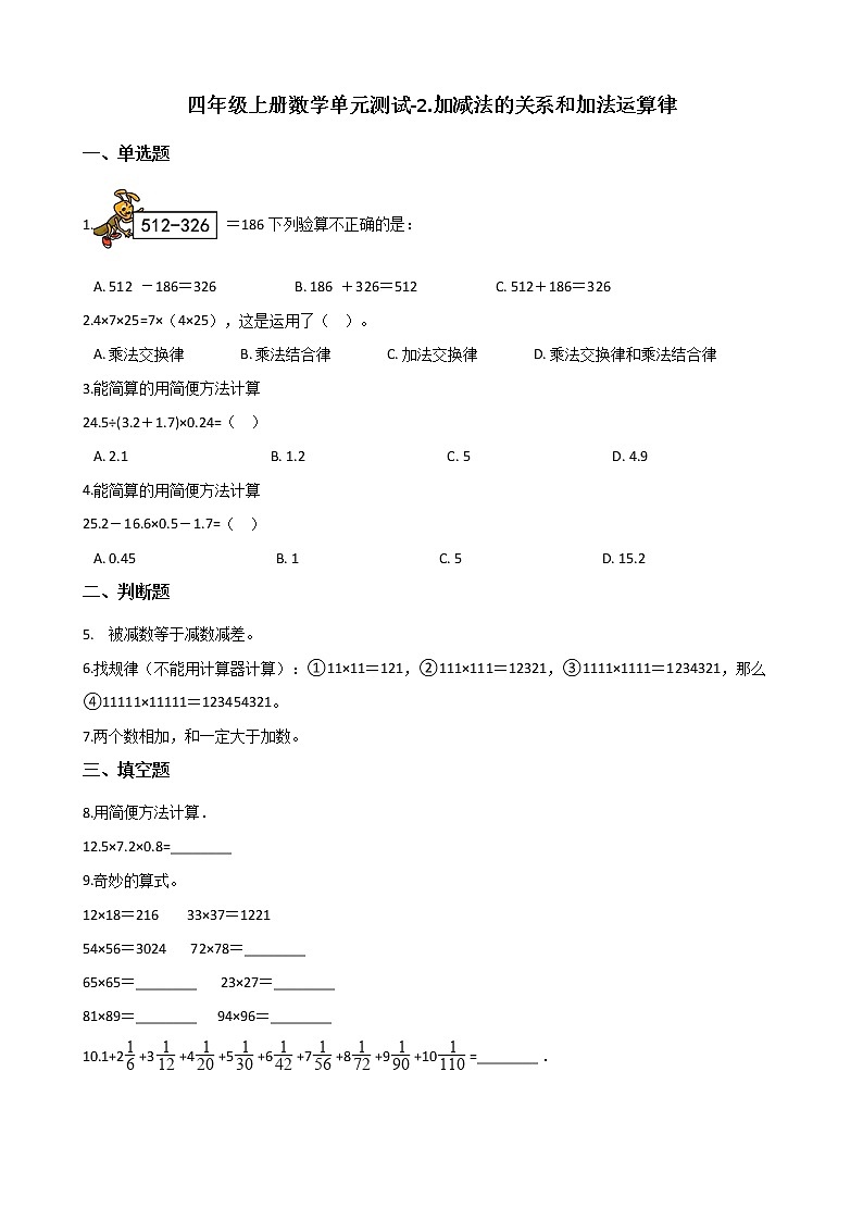 四年级上册数学单元测试-2.加减法的关系和加法运算律 西师大版（2014秋）（含解析）(1)第1页