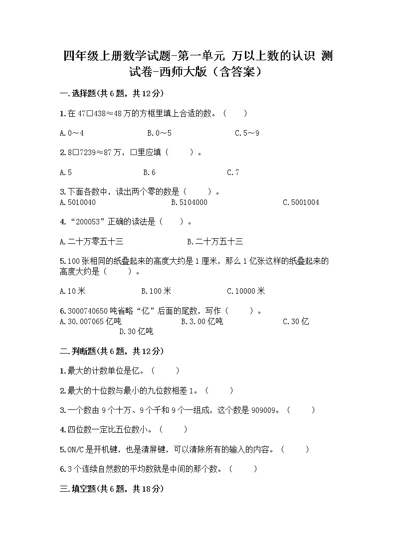 四年级上册数学试题-第一单元 万以上数的认识 测试卷-西师大版（含答案）01