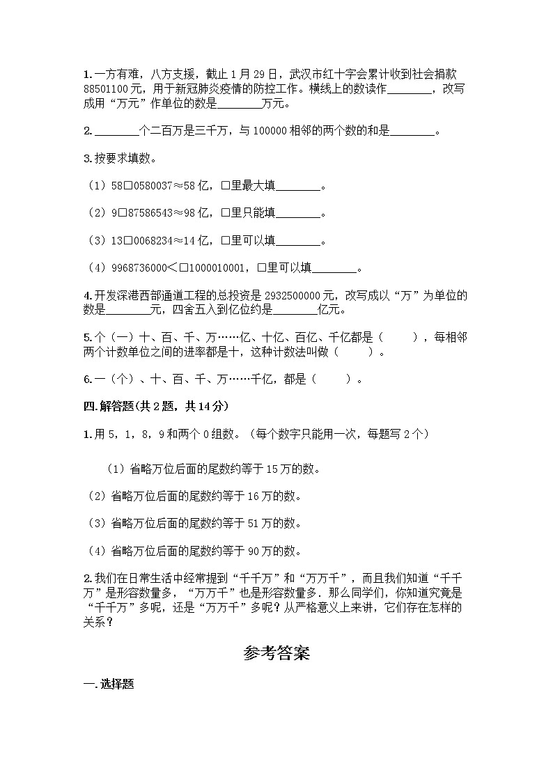 四年级上册数学试题-第一单元 万以上数的认识 测试卷-西师大版（含答案）02