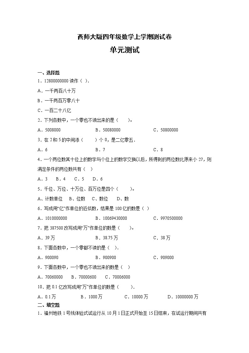 西师大版四年级数学上学期测试卷-万以上的大数1无答案01