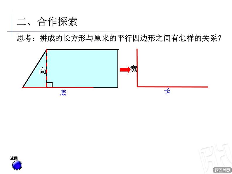 人教版五上6.1《平行四边形的面积》课件07