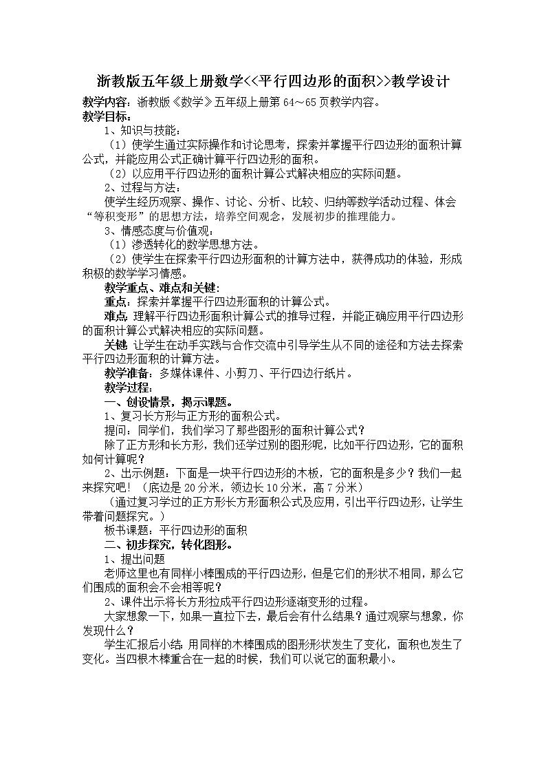 五年级上册数学教案－4.12平行四边形的面积｜浙教版第1页