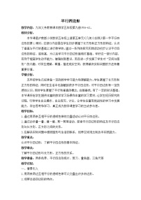 小学数学沪教版 (五四制)五年级上册五、 几何小实践平行四边形教学设计