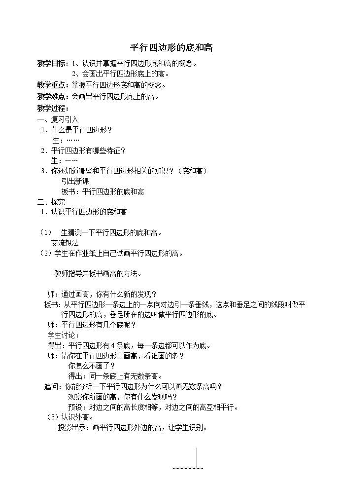 五年级上册数学教案-5.1   平行四边形 ▏沪教版(4)01