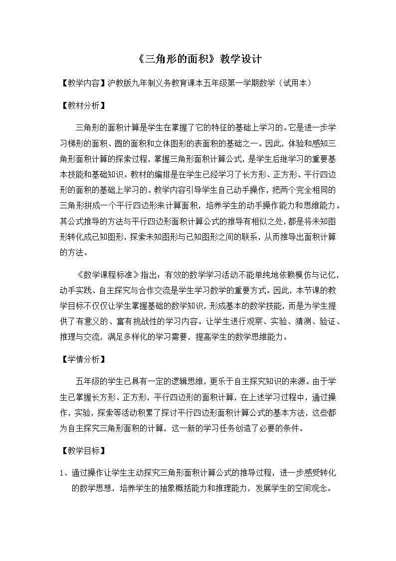 五年级上册数学教案-5.3  三角形的面积  ▏沪教版(2)01