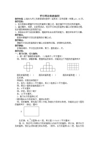 小学数学沪教版 (五四制)五年级上册平行四边形的面积教案