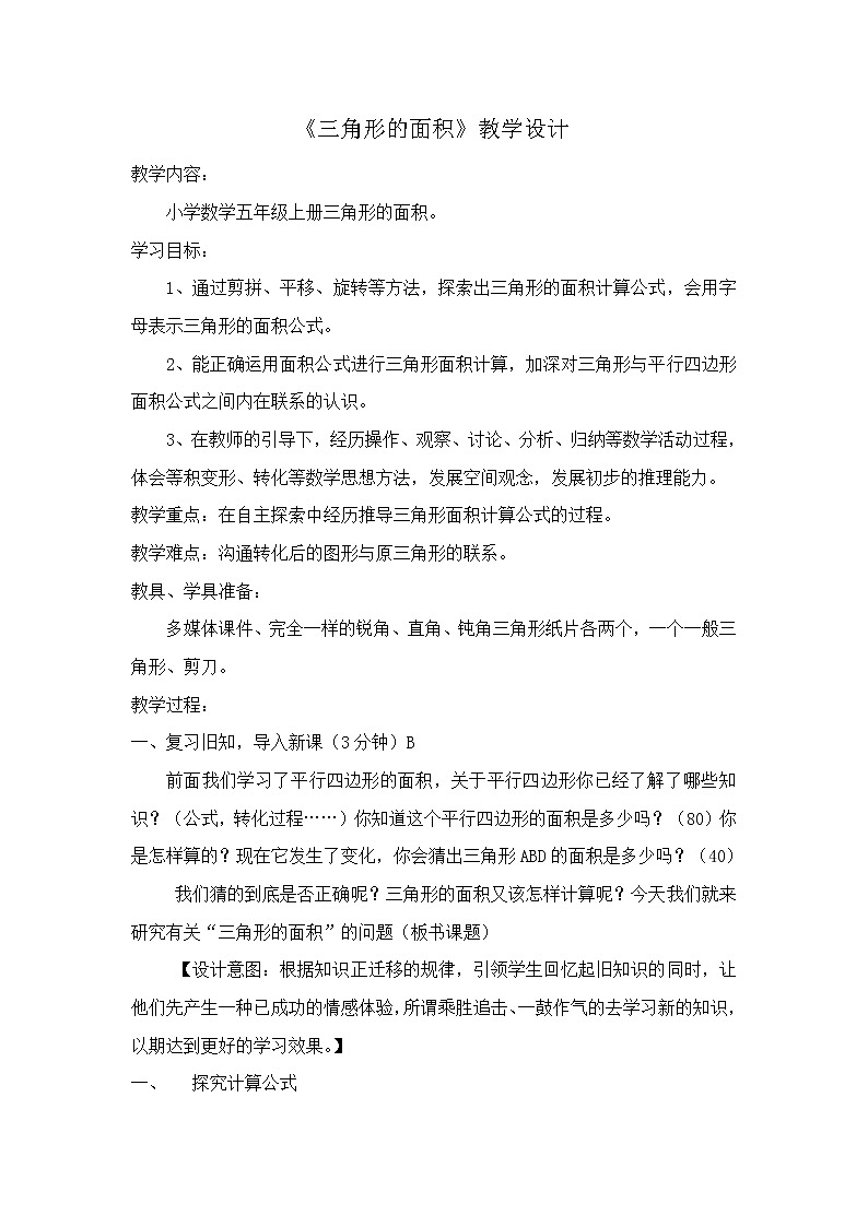 五年级上册数学教案-5.3  三角形的面积  ▏沪教版(3)第1页