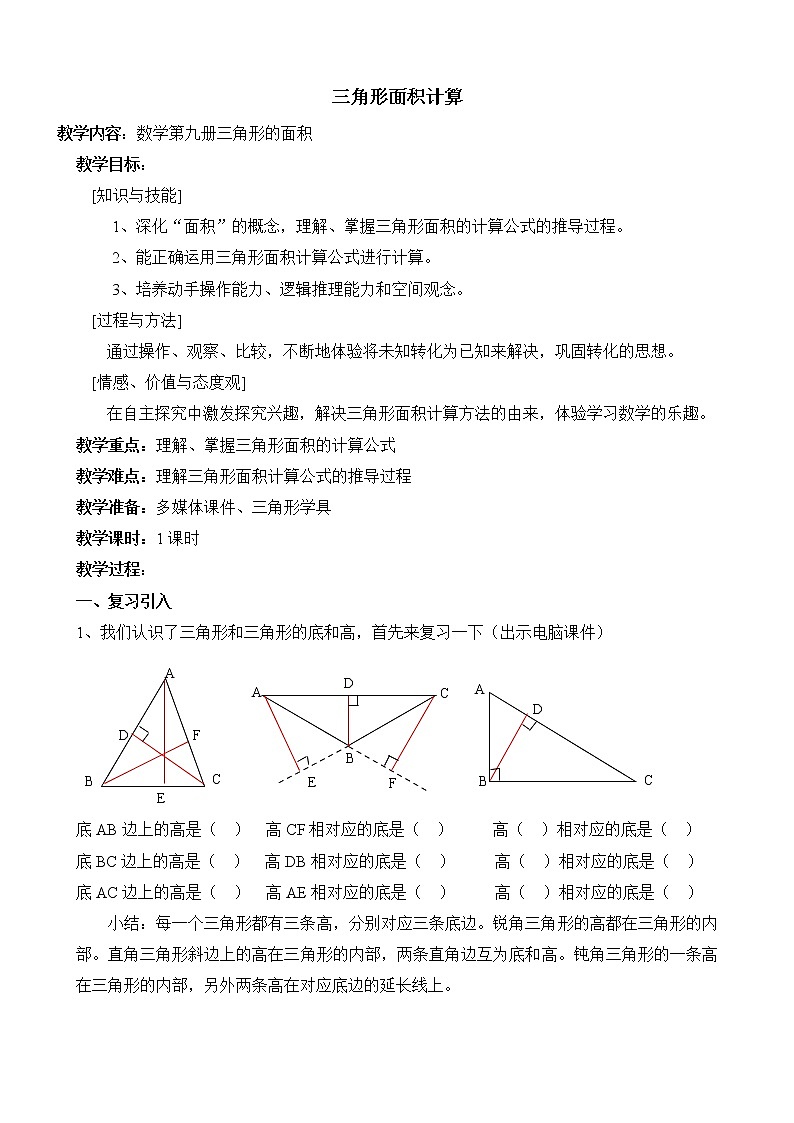 五年级上册数学教案-5.3  三角形的面积  ▏沪教版(2)01