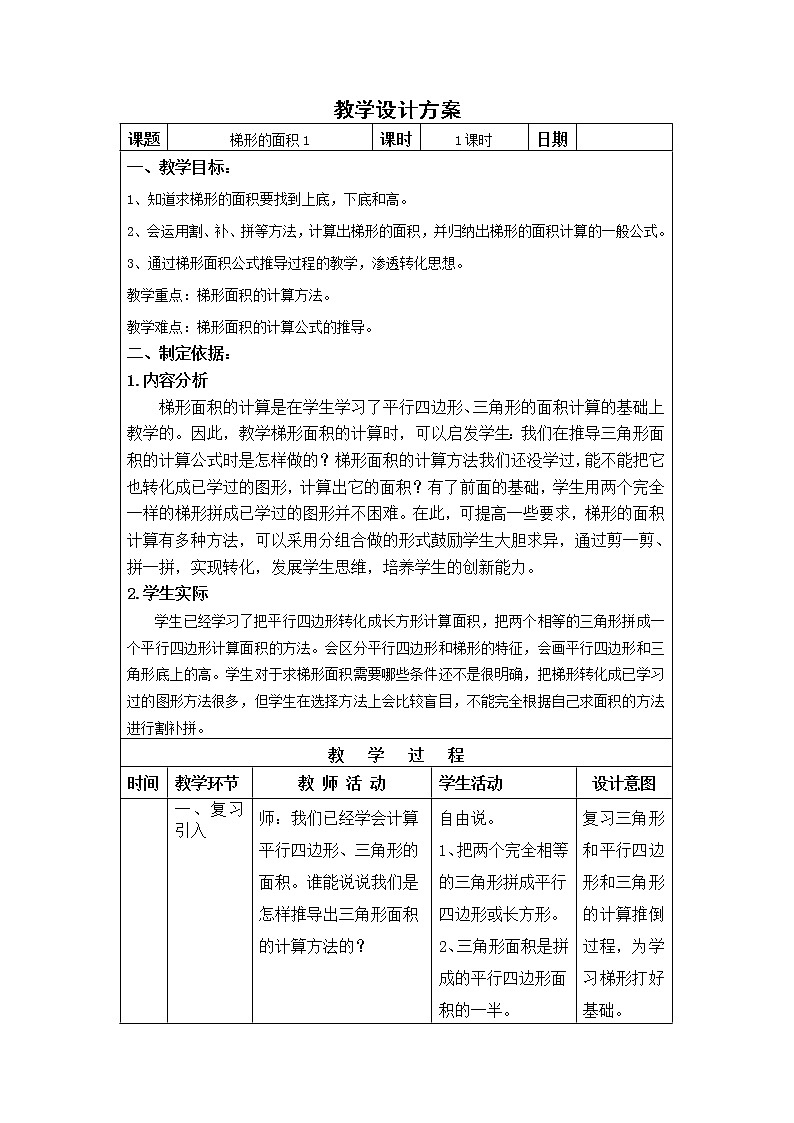 五年级上册数学教案-5.5  梯形的面积  ▏沪教版(5)01