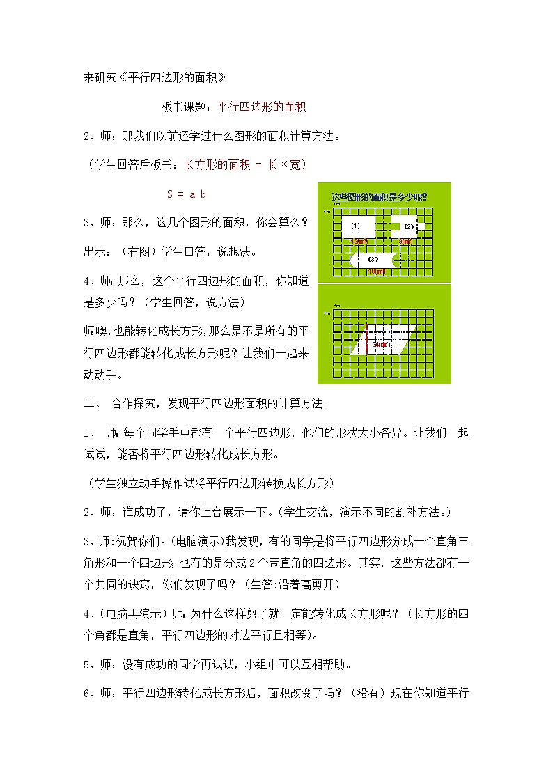 五年级上册数学教案-5.2  平行四边形的面积  ▏沪教版(21)02