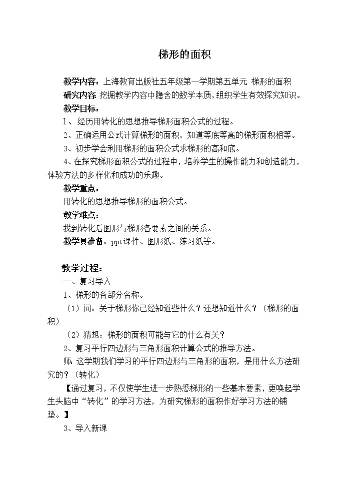 五年级上册数学教案-5.5  梯形的面积  ▏沪教版(11)01