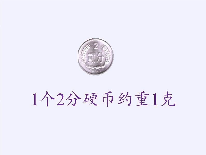 二年级数学下册教学课件-8.克和千克26-人教版(共18张PPT)第6页