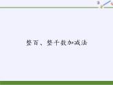二年级数学下册教学课件-7.3整百、整千数加减法11-人教版(共15张PPT)