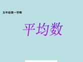 五年级上册数学课件-3.1 统计（平均数）▏沪教版 (共12张PPT)