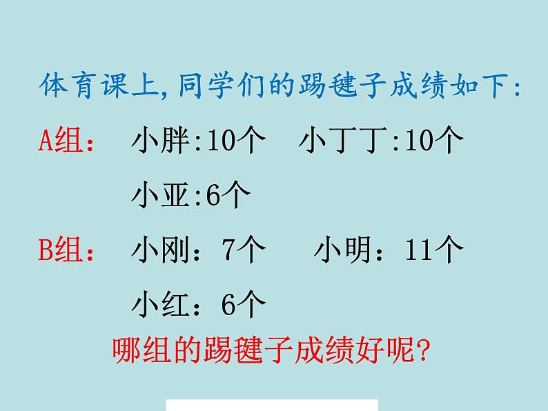 五年级上册数学课件-3.1 统计（平均数）▏沪教版 (共12张PPT)02