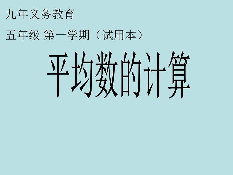 五年级上册数学课件-3.1 统计（平均数）▏沪教版 (共12张PPT)(3)01