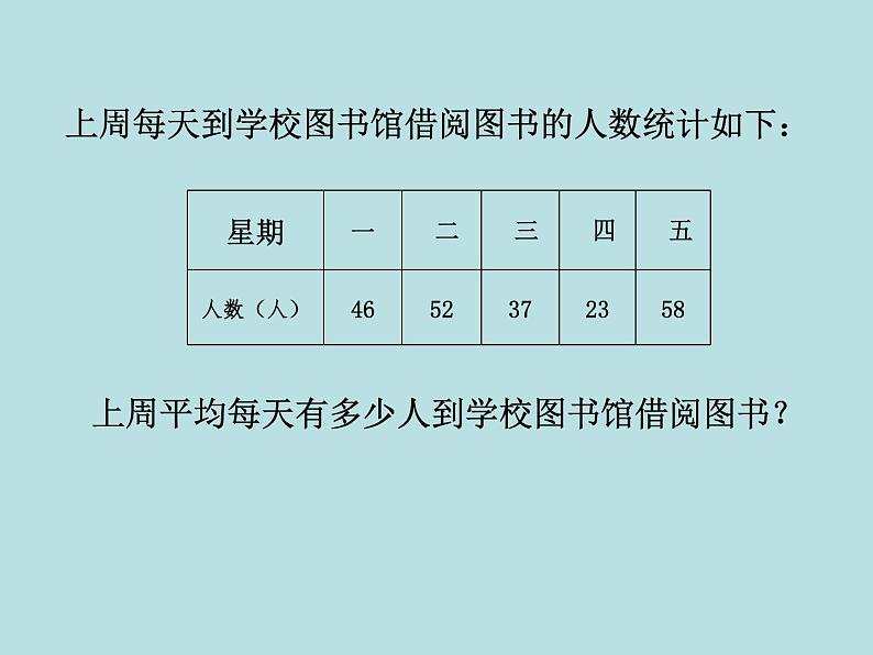 五年级上册数学课件-3.1 统计（平均数）▏沪教版 (共12张PPT)(3)03