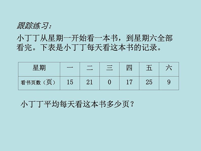 五年级上册数学课件-3.1 统计（平均数）▏沪教版 (共12张PPT)(3)05