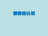 五年級(jí)上冊(cè)數(shù)學(xué)課件-5.4  梯形  ▏滬教版 (共11張PPT)