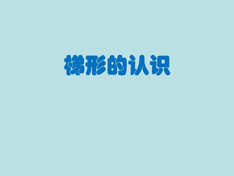 五年级上册数学课件-5.4  梯形  ▏沪教版 (共11张PPT)01