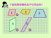 五年级上册数学课件-5.1  平行四边形  ▏沪教版 (共15张PPT)(1)
