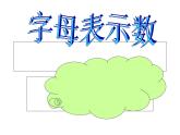 五年級上冊數(shù)學(xué)課件-4.1 簡易方程（用字母表示數(shù)）▏滬教版  (共25張PPT)