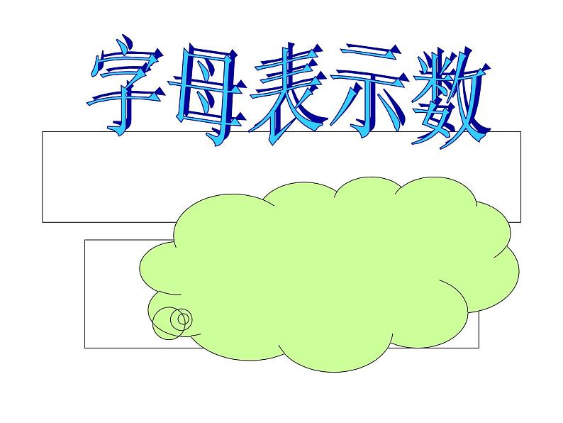 五年级上册数学课件-4.1 简易方程（用字母表示数）▏沪教版  (共25张PPT)01