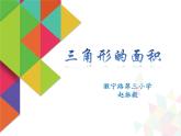五年級上冊數(shù)學(xué)課件-5.3  三角形的面積  ▏滬教版 (共14張PPT)
