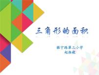 沪教版 (五四制)五年级上册三角形的面积示范课ppt课件