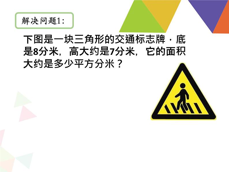 五年级上册数学课件-5.3  三角形的面积  ▏沪教版 (共14张PPT)06