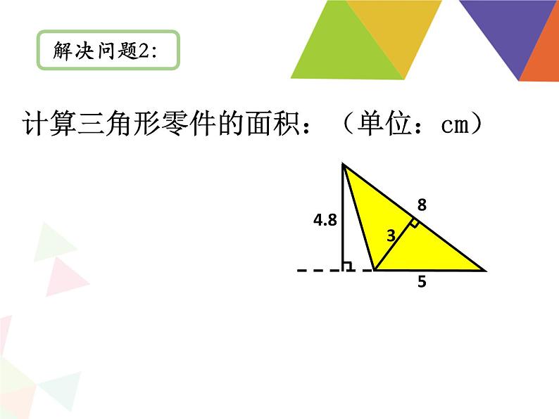 五年级上册数学课件-5.3  三角形的面积  ▏沪教版 (共14张PPT)07