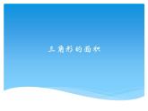 五年級上冊數(shù)學(xué)課件-5.3  三角形的面積  ▏滬教版 (共14張PPT)(1)