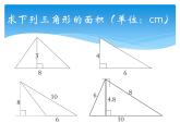 五年級上冊數(shù)學(xué)課件-5.3  三角形的面積  ▏滬教版 (共14張PPT)(1)