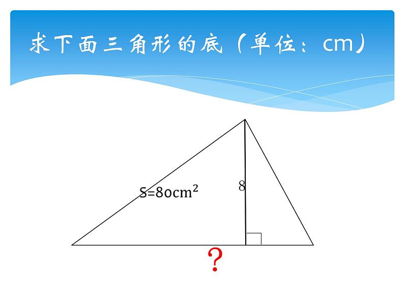 五年级上册数学课件-5.3  三角形的面积  ▏沪教版 (共14张PPT)(1)第6页