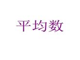 五年级上册数学课件-3.1 统计（平均数）▏沪教版 (共12张PPT)(4)