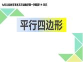 五年级上册数学课件-5.1  平行四边形  ▏沪教版 (共18张PPT)