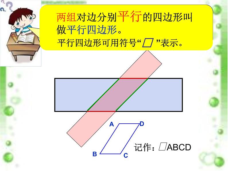 五年级上册数学课件-5.1  平行四边形  ▏沪教版 (共18张PPT)06