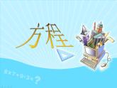五年级上册数学课件-4.3 简易方程（方程）▏沪教版 (共22张PPT)(2)