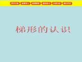 五年級(jí)上冊(cè)數(shù)學(xué)課件-5.4  梯形  ▏滬教版 (共16張PPT)(2)