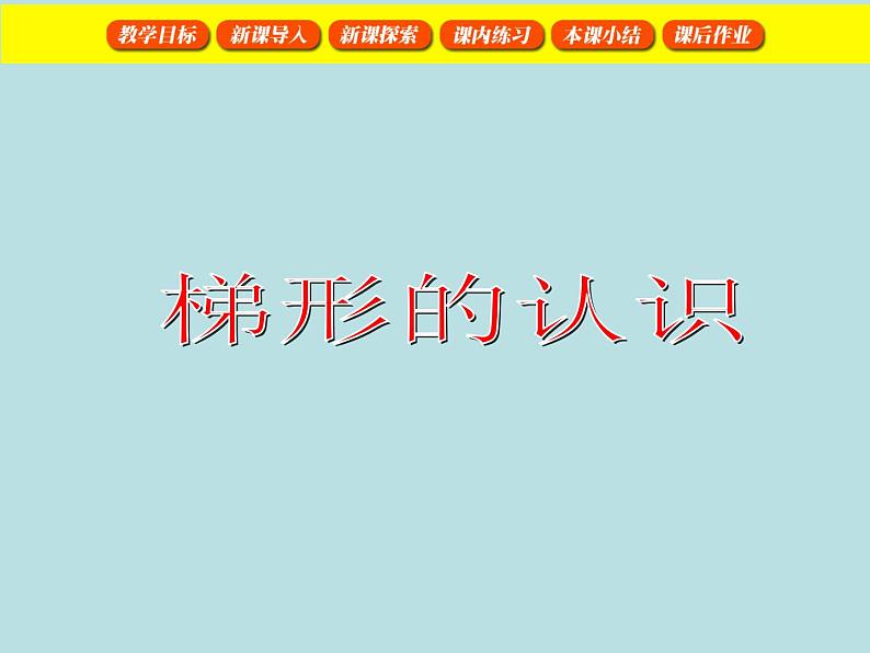 五年级上册数学课件-5.4  梯形  ▏沪教版 (共16张PPT)(2)01