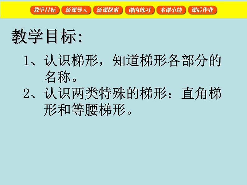 五年级上册数学课件-5.4  梯形  ▏沪教版 (共16张PPT)(2)02