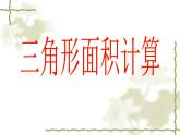 五年級上冊數(shù)學(xué)課件-5.3  三角形的面積  ▏滬教版 (共16張PPT)