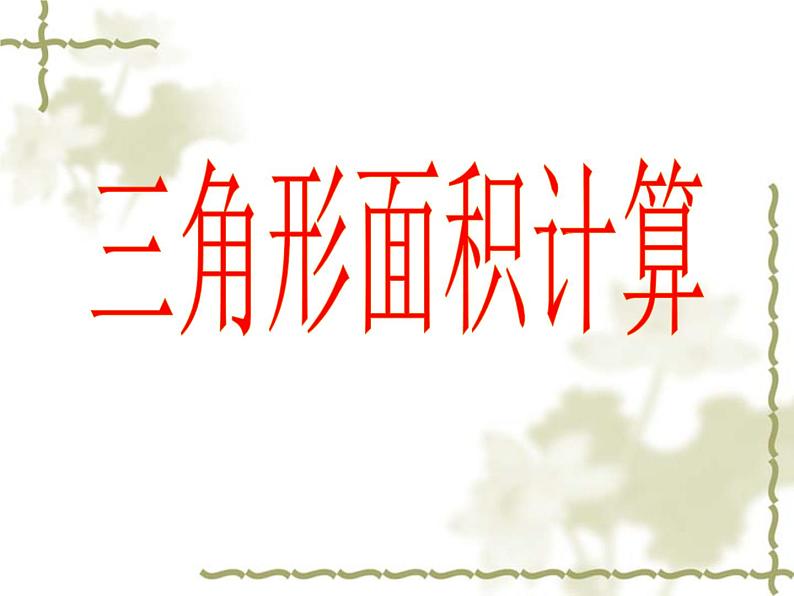 五年级上册数学课件-5.3  三角形的面积  ▏沪教版 (共16张PPT)01