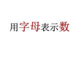 五年級上冊數(shù)學(xué)課件-4.1 簡易方程（用字母表示數(shù)）▏滬教版  (共23張PPT)