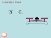 五年级上册数学课件-4.3 简易方程（方程）▏沪教版 (共21张PPT)