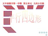 五年级上册数学课件-5.1  平行四边形  ▏沪教版 (共16张PPT)(1)