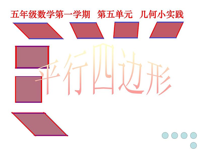 五年级上册数学课件-5.1  平行四边形  ▏沪教版 (共16张PPT)(1)02