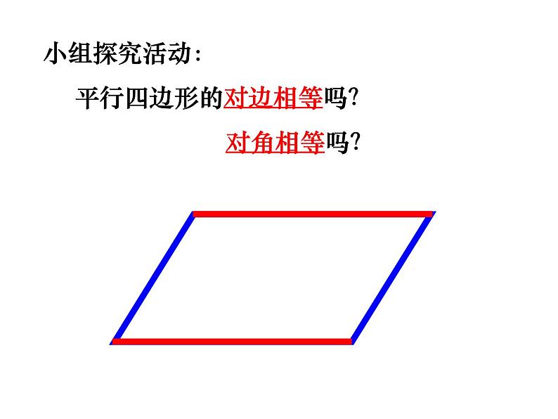 五年级上册数学课件-5.1  平行四边形  ▏沪教版 (共16张PPT)(1)05